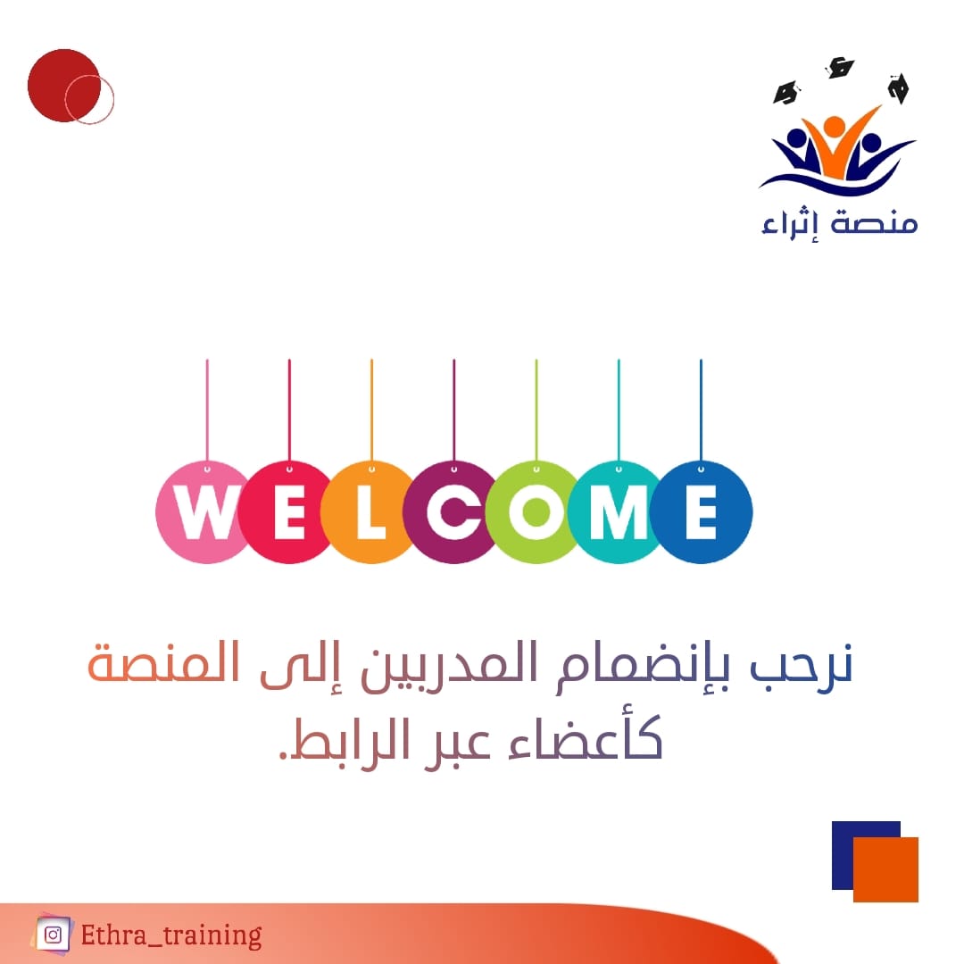 #منظومه_الحمايه_الاجتماعيه والخدمات الاجتماعية تتشرف منصة إثراء للتدريب دعوتكم للإنضمام إليها سواء كنت مدرب، معلم، تبحث عن تطوير ذاتك ومهاراتك، باحث عن عمل .

الجميع مدعو للإنضمام لمنصة #إثراء_للتدريب