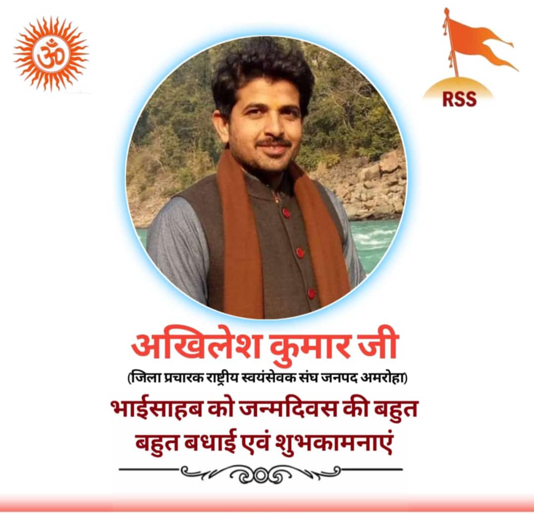 आदरणीय अखिलेश कुमार जी भाई साहब (जिला प्रचारक अमरोहा) आपको जन्मदिवस की हार्दिक शुभकामनाएं...💐
हम ईश्वर से आपके उत्तम स्वास्थ्य एवं दीर्घायु की कामना करते हैं!
<a href="/akhilesh1925/">अखिलेश {AKHILESH}</a>