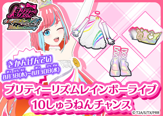 タント】 8月3日（木）～8月30日（水）に開催❣ ／ プリティーリズム