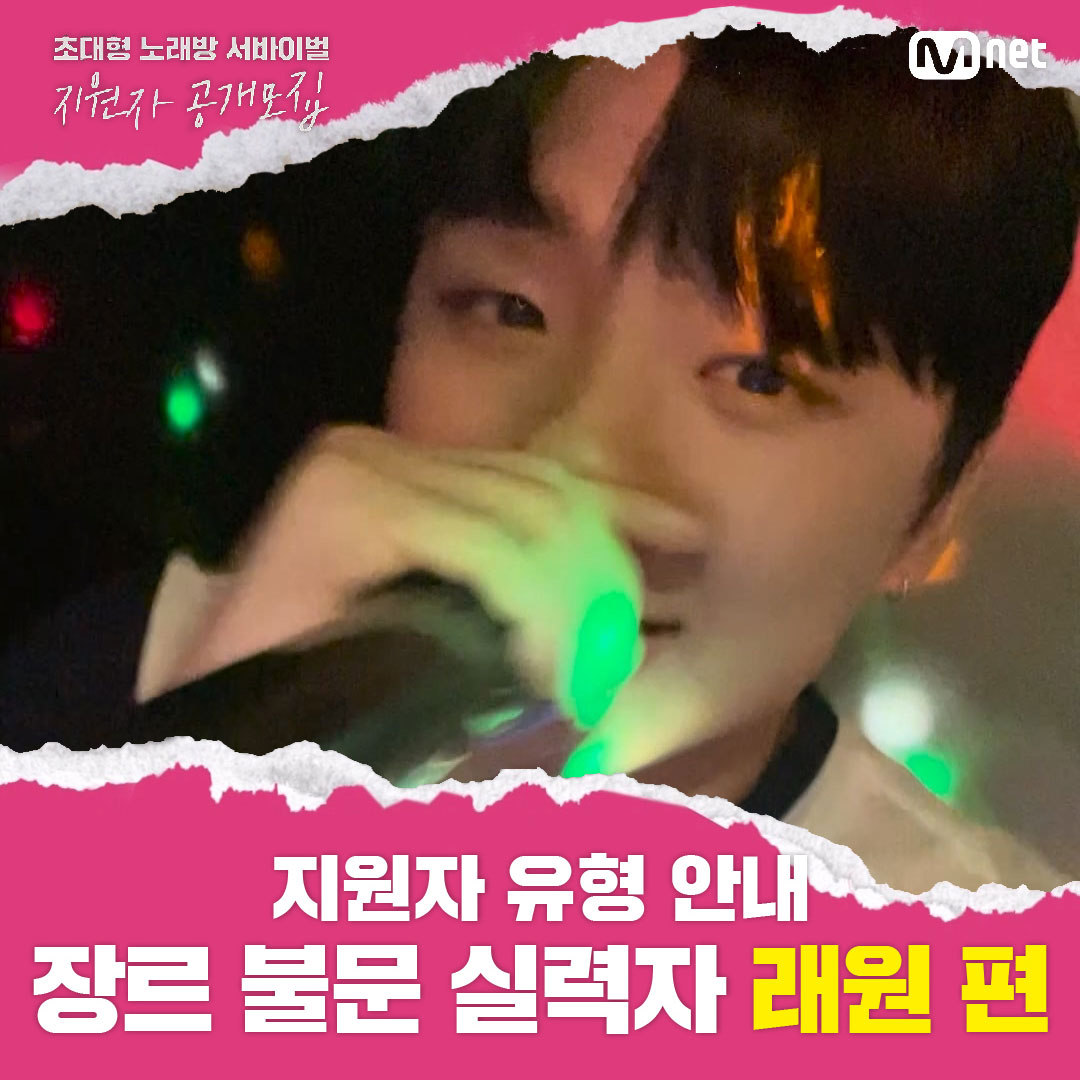 MnetKR's tweet photo. 발라드, 댄스곡, 랩 모두 지원 가능한 #오디션 ?! #래원 도 도전?! | #초대형노래방서바이벌 지원자 유형 안내
🔗https://t.co/leUp27BzU1

📌모집 기간: ~ 7/31 [월]
🔽지원하기🔽
https://t.co/VMKQ2y519l

#초대형노래방서바이벌지원 #엠넷노래방지원 #Mnetsing
#서바이벌 #오디션 #노래방 #엠넷 https://t.co/JMnfSuTIVY