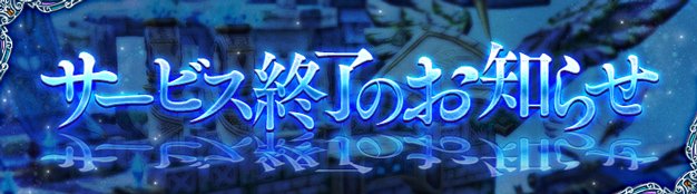 SeventhDark_PR's tweet photo. 【サービス終了のお知らせ】
日頃よりSEVENTH DARKをご愛顧いただきありがとうございます。
この度、2023年8月22日（火）14:00をもってサービス終了とさせていただく事となりました。

詳細なスケジュールは下記のお知らせよりご確認いただけますと幸いです。
https://t.co/zNJIscRLvE https://t.co/JSpq2tdgJJ