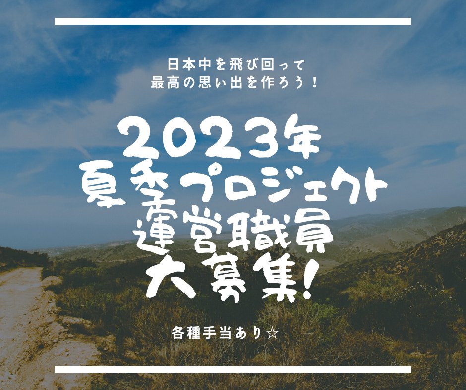 nice_workcamp's tweet photo. ／
2023年 夏季プロジェクト運営職員を大募集！
＼
期間：7/29～9/20の間で30日間以上
活動場所：各ワークキャンプの現場
各種手当てあり！
NICEでのワークキャンプまたは中長期ボランティアの参加経験者必見！！
詳細、申込はこちら！
https://t.co/my3vTLgGj4 https://t.co/YQQWNwKTI7