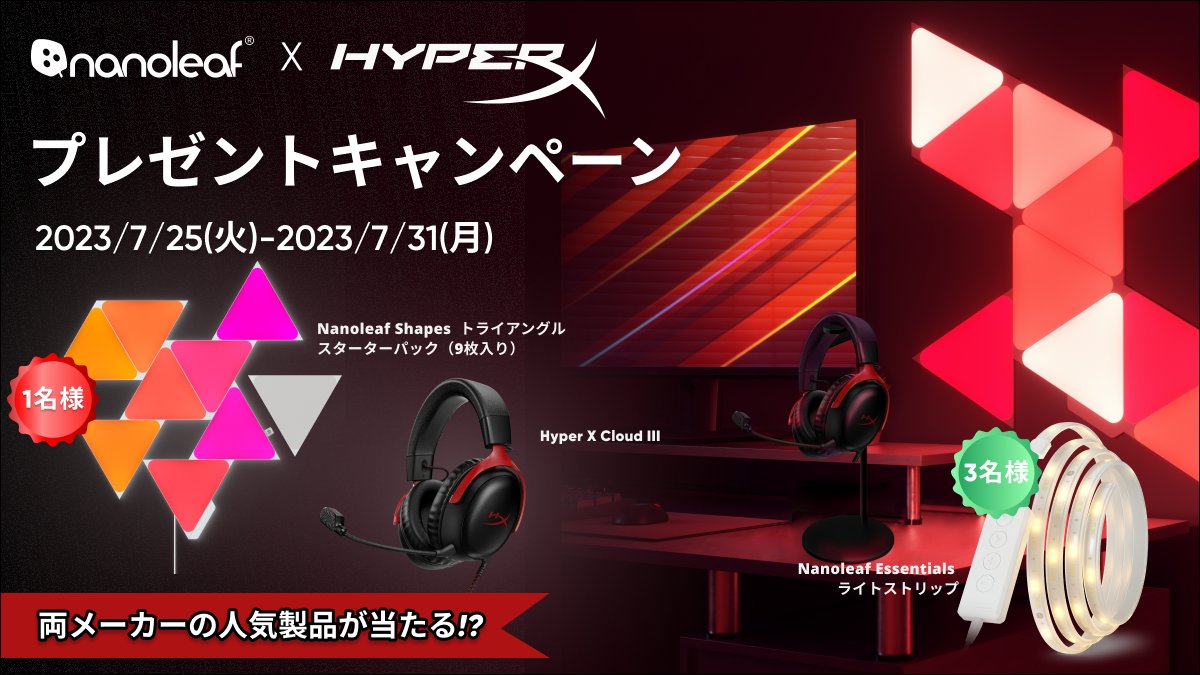 NanoleafJP's tweet photo. /
初コラボ！
Nanoleaf × HyperX
プレゼントキャンペーン🎉
\
NanoleafとHyperXの人気製品が当たるチャンス!?
プレゼントをゲットして、ゲーマーなら憧れるプレイ環境を手に入れよう🎮

✅応募方法
①@NanoleafJPと@HyperXJapanをフォロー
②本投稿をRT

⏰応募期限
~7/31(月)23:59
#プレゼント企画 https://t.co/mMFW1eQoTA