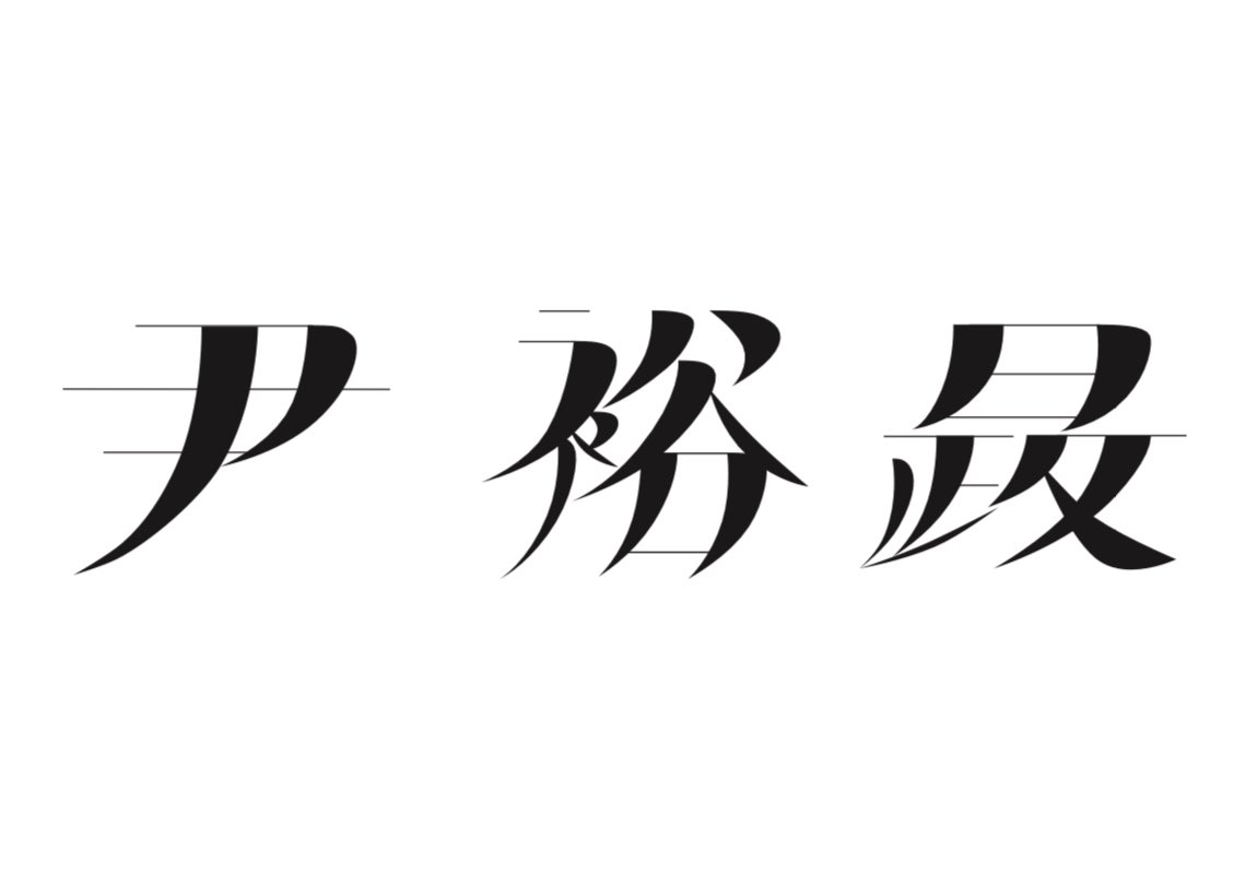 yyj_1216's tweet photo. タイポグラフィ https://t.co/jlmVz1HtqS