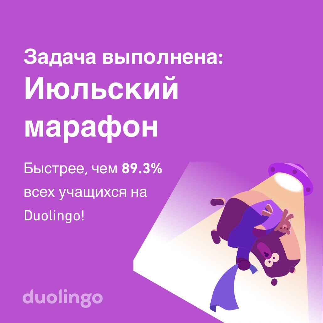 Мне удалось пройти Июльский марафон быстрее, чем 89.3% всех учащихся на Duolingo!