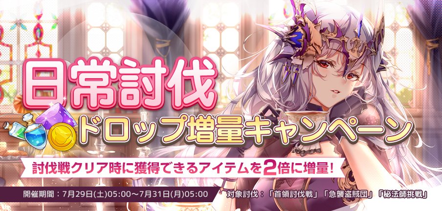 【キャンペーン開催予告】
7月29日05:00より「日常討伐」でのドロップ増量キャンペーンを開催致します。
討伐戦クリア時に獲得できるアイテムを2倍に増量！

開催期間：7月29日(土)05:00～7月31日(月)05:00
対象討伐：「首領討伐戦」「急襲盗賊団」「秘法師挑戦」
＃プラエデ