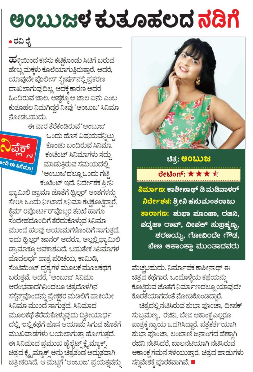 Iam_Smithaa's tweet photo. ಉತ್ತಮ ವಿಮರ್ಶೆ ‌ಪಡೆಯುತ್ತಿರುವ ಅಂಬುಜ ಚಿತ್ರಕ್ಕೆ ಶುಭವಾಗಲಿ.
#AmbujaRunningSuccessfully https://t.co/ulrtdPRlAS