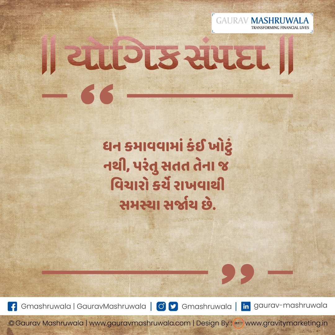 GMashruwala's tweet photo. ધન કમાવવામાં કંઈ ખોટું
નથી, પરંતુ સતત તેના જ 
વિચારો કર્યે રાખવાથી
સમસ્યા સર્જાય છે.
.
.
#Yogicwealth #YogicSampada #PersonalFinance #MoneyManagement #mindset #mindfulness #MoneyandMind #innerpeace #holistichealth #wealthmanagement https://t.co/mUWmo9OkmJ