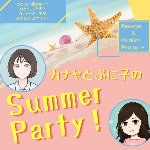 Punikosan2253's tweet photo. カナヤさん@kanaya_picyon25との夏企画募集中✨
期間は8月1日から1ヶ月間🥰

一人だとダラダラしちゃう💦
気軽に話せる相手が欲しい
人から見た自分の魅力を聞きたい✨
分からないところを聞ける環境が欲しい

そんな感じの気軽な参加でもオッケーです❣️
リプ欄から参加で、
無料で案内受け取れます✨ https://t.co/Nz8WT5etg9