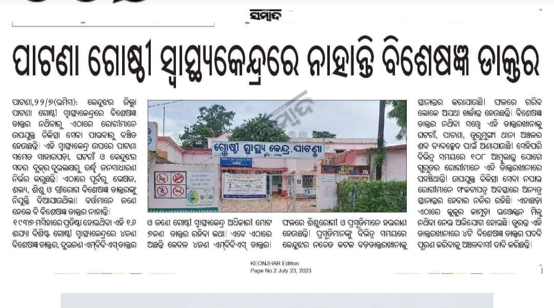 Binod Bihari Naik (@binodbiharinai3) on Twitter photo <a href="/HFWOdisha/">H & FW Dept Odisha</a> କେନ୍ଦୁଝର ଜିଲ୍ଲା ପାଟଣା ଗୋଷ୍ଠୀ ସ୍ବାସ୍ଥ୍ୟ କେନ୍ଦ୍ରରେ ସମସ୍ତ ବିଭାଗର ବିଶେଷଜ୍ଞ ଡାକ୍ତର ପଦବୀ ପୂରଣ ପାଇଁ ଅନୁରୋଧ କରୁଛି। <a href="/NiranjanPujar11/">Niranjan Pujari</a> <a href="/CMO_Odisha/">CMO Odisha</a> <a href="/Naveen_Odisha/">Naveen Patnaik</a> <a href="/SecyChief/">ChiefSecyOdisha</a> <a href="/DistAdmKeonjhar/">District Administration,Keonjhar</a> <a href="/CdmoKeonjhar/">CDMO Keonjhar</a> <a href="/HFWOdisha/">H & FW Dept Odisha</a> କେନ୍ଦୁଝର ଜିଲ୍ଲା ପାଟଣା ଗୋଷ୍ଠୀ ସ୍ବାସ୍ଥ୍ୟ କେନ୍ଦ୍ରରେ ସମସ୍ତ ବିଭାଗର ବିଶେଷଜ୍ଞ ଡାକ୍ତର ପଦବୀ ପୂରଣ ପାଇଁ ଅନୁରୋଧ କରୁଛି। <a href="/NiranjanPujar11/">Niranjan Pujari</a> <a href="/CMO_Odisha/">CMO Odisha</a> <a href="/Naveen_Odisha/">Naveen Patnaik</a> <a href="/SecyChief/">ChiefSecyOdisha</a> <a href="/DistAdmKeonjhar/">District Administration,Keonjhar</a> <a href="/CdmoKeonjhar/">CDMO Keonjhar</a>