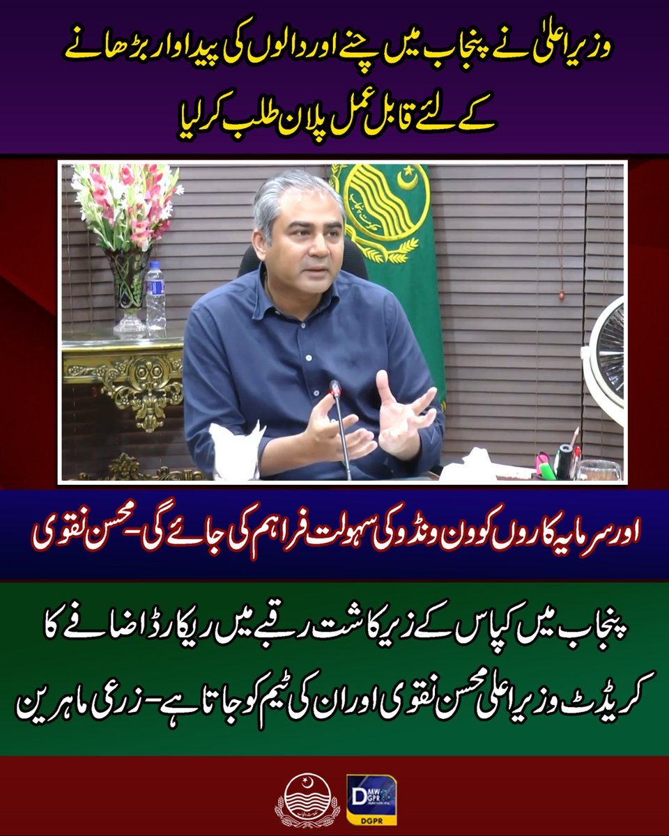 GovtofPunjabPK's tweet photo. نگران وزیراعلیٰ پنجاب @MohsinnaqviC42 کی زیر صدارت اجلاس

 نقد آورفصلوں کی زیادہ پیداوار اور زراعت کے فروغ کیلئے پائیدار اقدامات کا جائزہ لیا گیا

#CaretakerCMPunjab #mohsinnaqvispeed #agriculture #industry #production #SeZ #OneWindowSolution @cmopunjabpk @MohsinEPunjab @ibrahimhmurad @SMTanveerpk @ICIDPunjab