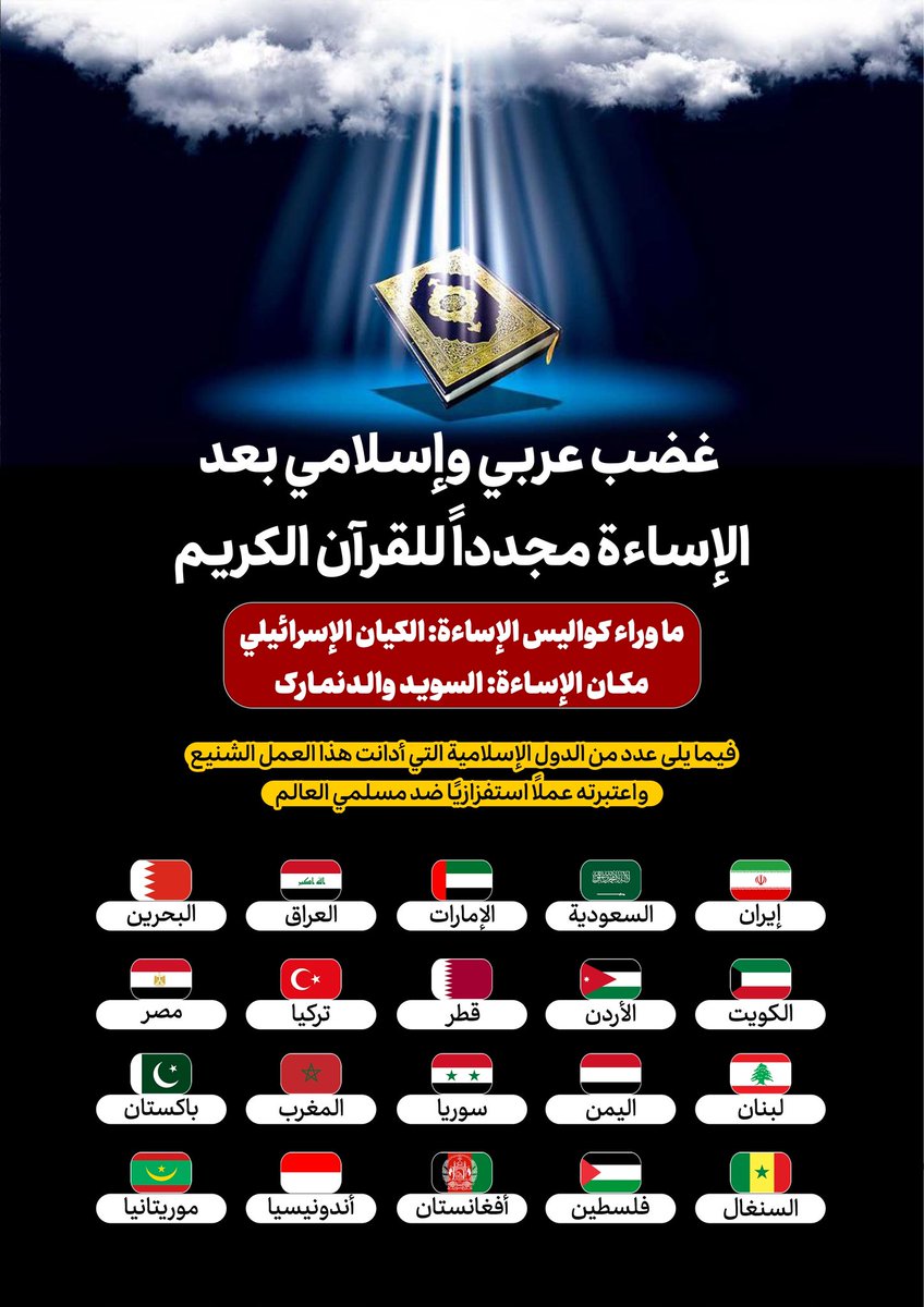 غضب عربي وإسلامي بعد الإساءة مجددا للقرآن الكريم

ما وراء كواليس الإساءة: الكيان الإسرائيلي
مكان الإساءة: السويد والدنمارك 

#القرآن_الكريم
#القرآن_كتاب_الله 
#القرآن 
#القرآن_هويتنا 
#القرآن_كتابنا 
#القرآن_دستور_الإنسانية