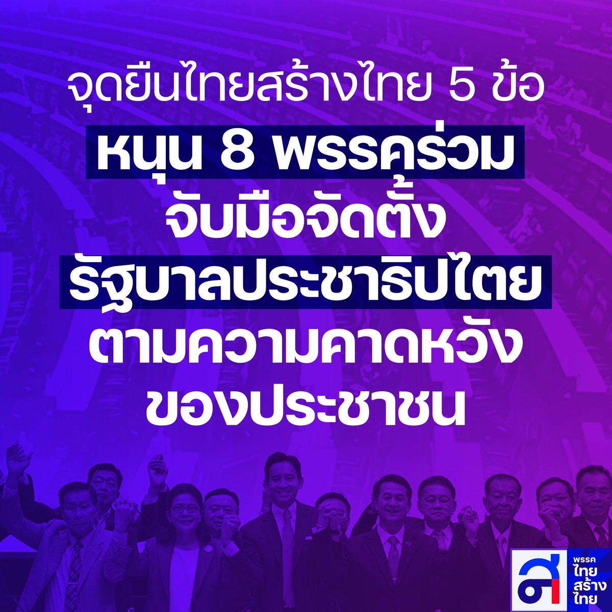 5 จุดยืนทางการเมืองของ #พรรคไทยสร้างไทย 💜

1. สนับสนุนเดินหน้าตั้งรัฐบาลตามเจตนารมณ์ของประชาชนให้สำเร็จ

2. ขอบคุณและชื่นชมพรรคก้าวไกลและพรรคเพื่อไทยที่เป็นแกนนำในการจัดตั้งรัฐบาล

3. ขอให้ ส.ส. ส.ว. พูดคุยหาทางออก ถอยกันคนละก้าวเพื่อหาทางออกให้ประเทศ

4.