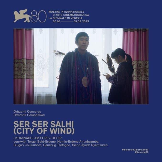 СЯ-ны харьяа МҮКУЗ "Кино урлагийг дэмжих сан"-аас 2022 онд дэмжсэн 4 дэхь төсөл Найруулагч П.Лхагвадуламын "Сэр сэр салхи" кино 80 дахь удаагийн “Венецийн олон улсын кино наадам”-ын Orizzonti (Horizons) уралдаант хэсэгт шалгарлаа. 
#MongolianNationalFilmCouncil
Соёлын яам