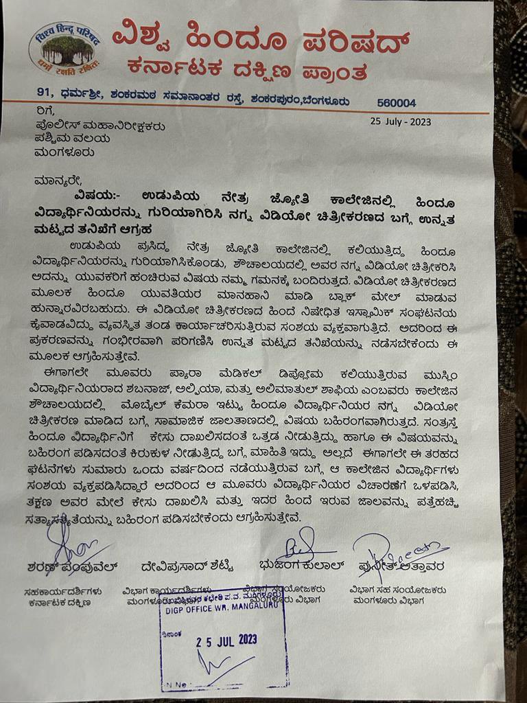 ಉಡುಪಿಯ ನೇತ್ರ ಜ್ಯೋತಿ ಕಾಲೇಜಿನಲ್ಲಿ ಹಿಂದೂ ವಿದ್ಯಾರ್ಥಿನಿಯರನ್ನು ಗುರಿಯಾಗಿರಿಸಿ ನಗ್ನ ವಿಡಿಯೋ ಚಿತ್ರಿಕರಣದ ಬಗ್ಗೆ ಉನ್ನತ ಮಟ್ಟದ ತನಿಖೆಗೆ ಆಗ್ರಹಿಸಿ ಪಶ್ಚಿಮ ವಲಯ ಪೊಲೀಸ್ ಮಹಾನಿರೀಕ್ಷಕರು ಡಾ. ಚಂದ್ರಗುಪ್ತ ಅವರಿಗೆ ಮನವಿ ಸಲ್ಲಿಸಲಾಯಿತು.