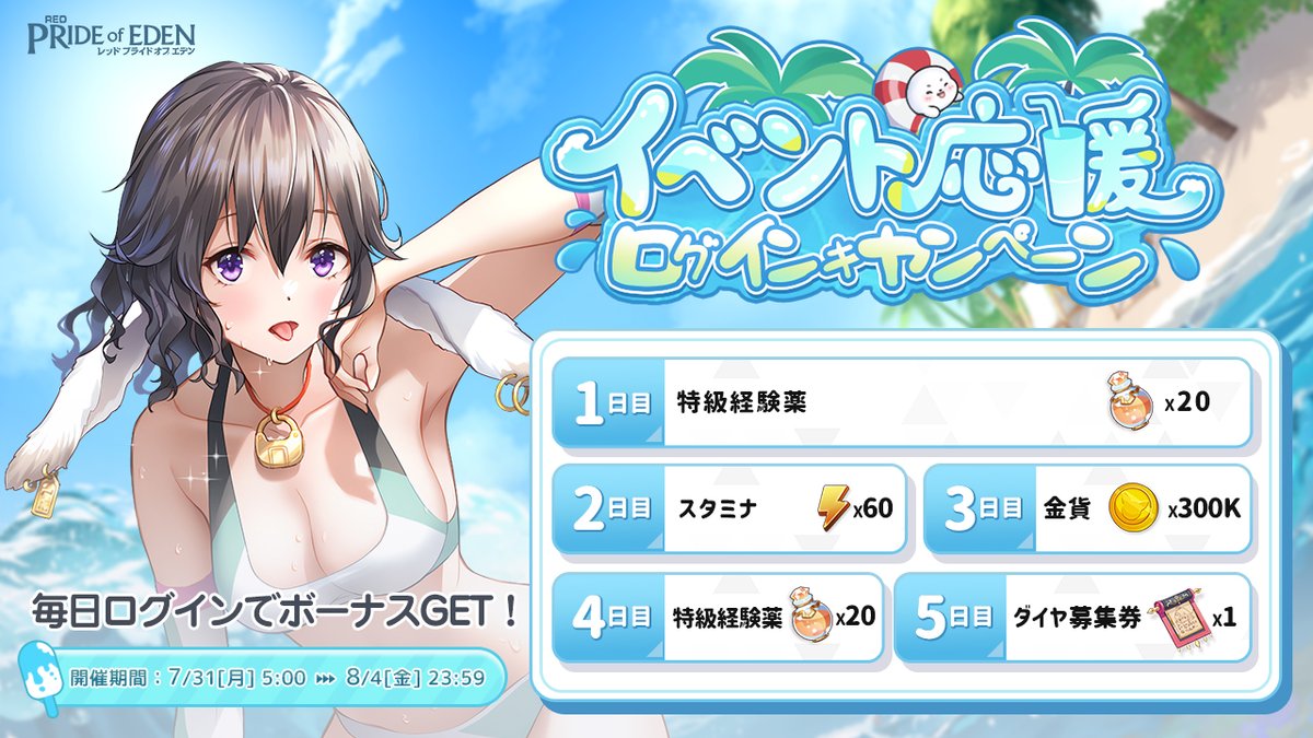 【予告】
7月31日より『イベント応援ログインキャンペーン』を開催予定！✨
期間中、毎日初回ログイン時にスタミナ、金貨、ダイヤ募集券などのボーナスが貰えますよ！🤩
ぜひログインしてGETしてくださいね！

🗓️開催期間：7/31(月) 5:00~8/4(金) 23:59
＃プラエデ