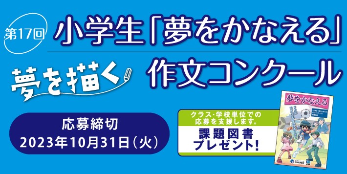 fp_kyokai's tweet photo. 【小学生「夢をかなえる」作文コンクール】

そろそろ夏休みが始まった子どもたちが多いのではないでしょうか。
今年の夏は、将来の夢と夢のために必要なお金のことについて考えてみませんか。
作品の応募締め切りは、2023年10月31日(火)✨

★詳細はこちら
https://t.co/HNJ3HwTpa2 https://t.co/M0fASy2vmI