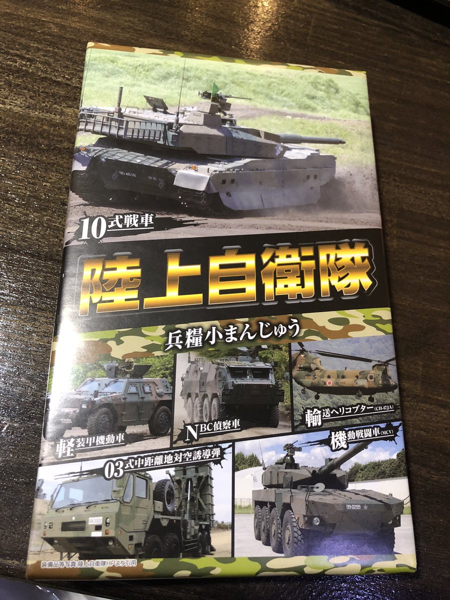 nabechan301's tweet photo. レアなお土産をいただきました！
ありがとうございます♪
#陸上自衛隊 #兵糧小まんじゅう https://t.co/ZBoGLZn3rJ