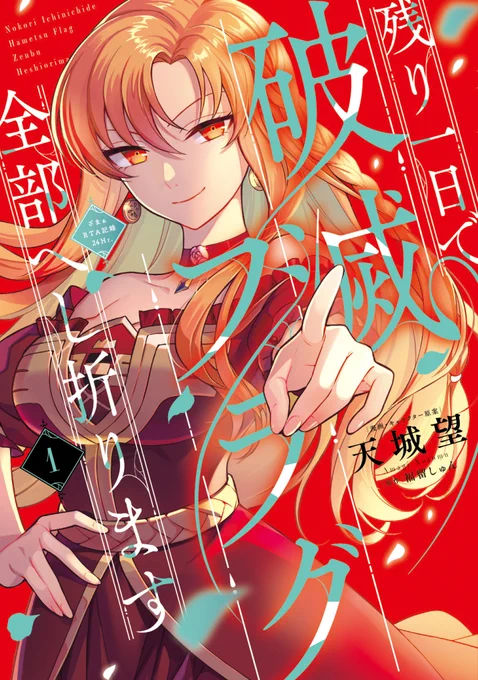 重版決定『#残り一日で破滅フラグ全部へし折ります: ざまぁRTA記録24Hr.』大好評につき1巻・2巻・3巻の重版が決定しましたざまぁ!悪役令嬢24時#FlosComic #フロースコミック 