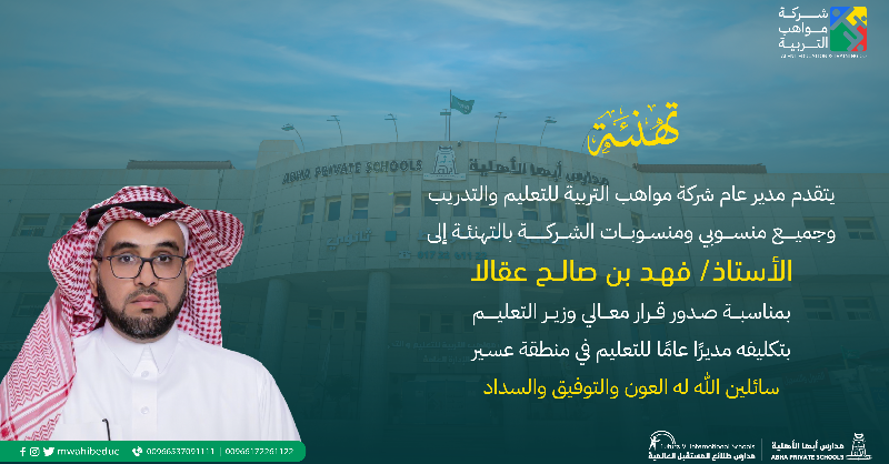 mwahibeduc's tweet photo. يتقدم مدير عام شركة مواهب التربية للتعليم والتدريب وجميع منسوبي ومنسوبات الشركة بالتهنئة إلى الأستاذ/ فهد بن صالح عقالا، بمناسبة صدور قرار معالي وزير التعليم بتكليفه مديرا عاما للتعليم في منطقة عسير
سائلين الله له العون والتوفيق والسداد

#تعليم_عسير