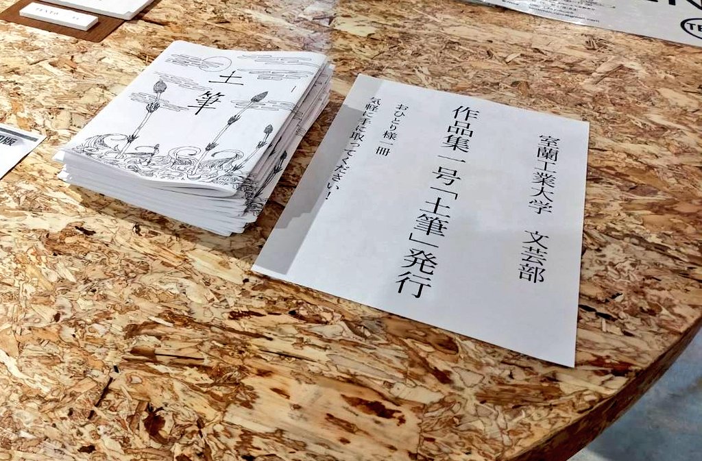 本日、作品集一号「土筆」を
発行させていただきました。

室蘭工業大学カフェTENTO様の
入り口付近のテーブルにて配布中です。

お一人様一冊、気軽に手にとっていただければと思います❗
