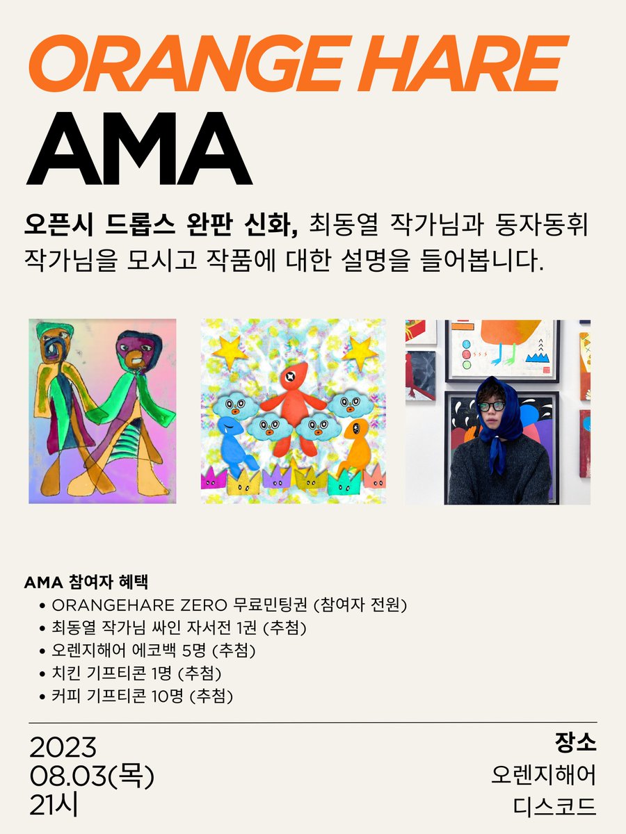 🍊오렌지헤어 AMA 스페셜 이벤트!

채동열, 동자동휘와 함께 하는 새로운 컬렉션에 대한 스페셜 AMA🍊🎉

📆 - 2023년 8월 3일 밤 9시. (한국시간)
링크: 🎙️ - forms.gle/vb4mA3MKAVNwhf…
#OrangeHare #AMA #NFTProject #NFTart #artnft #AMAevent