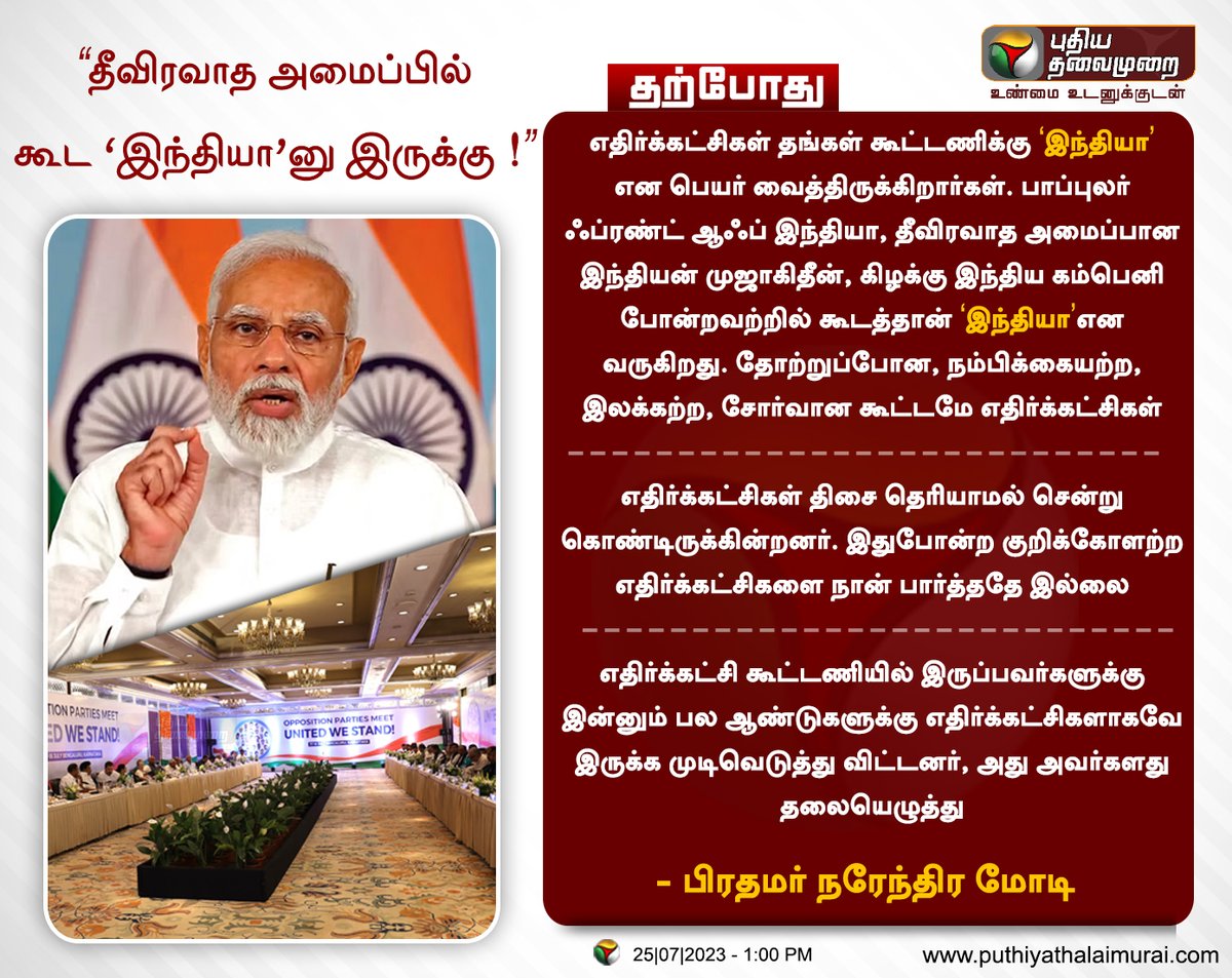 PttvNewsX's tweet photo. #JUSTIN | தீவிரவாத அமைப்பில் கூட 'இந்தியா'னு இருக்கு! - பிரதமர் மோடி காட்டம்

#NarendraModi | #INDIA https://t.co/q1qnYXHund