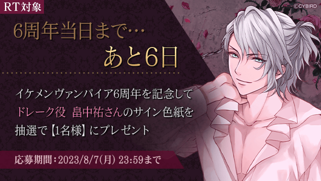 ◇6周年記念声優サイン色紙プレゼントキャンペーン◇ 【RT対象