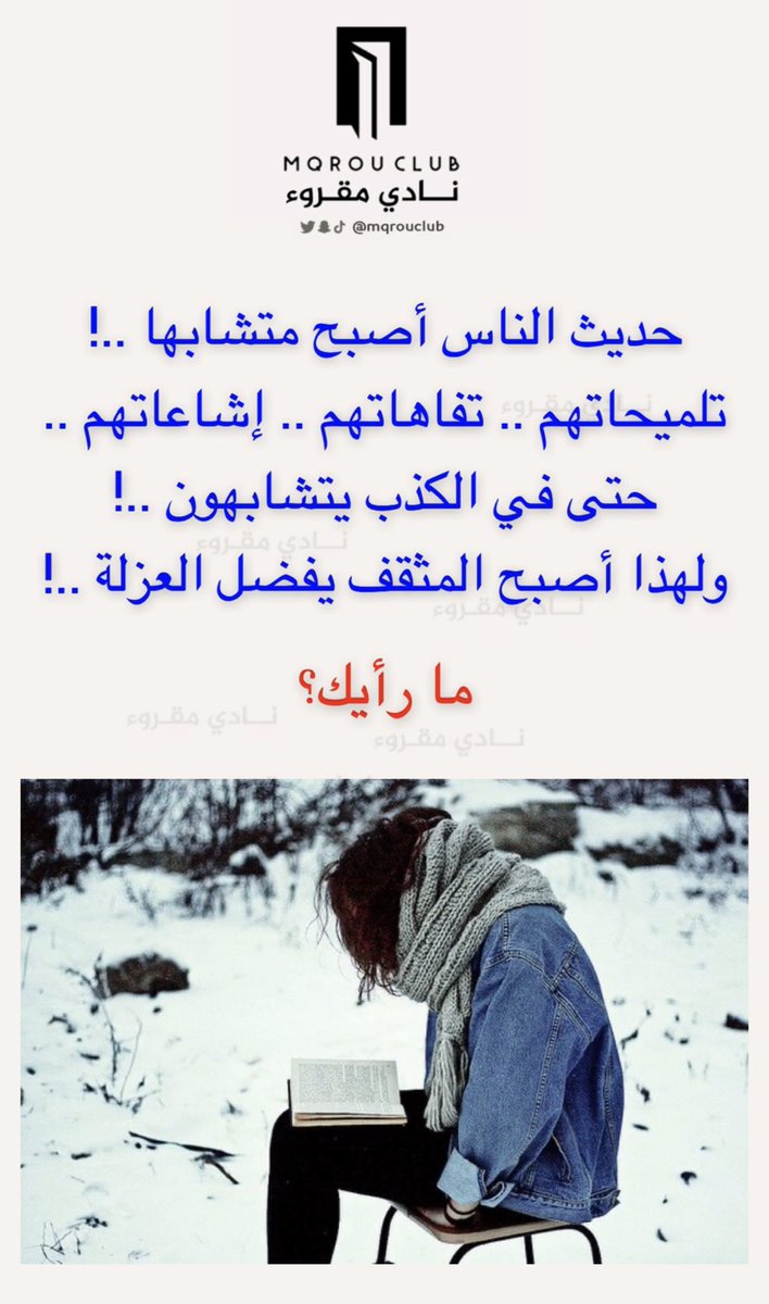 حديث الناس أصبح متشابها ..!
تلميحاتهم .. تفاهاتهم .. إشاعاتهم ..
حتى في الكذب يتشابهون ..!
ولهذا أصبح المثقف يفضل العزلة ..!

ما رأيك؟

#نادي_مقروء 
#عرض_الهلال 
#النصر_باريس_سان_جيرمان