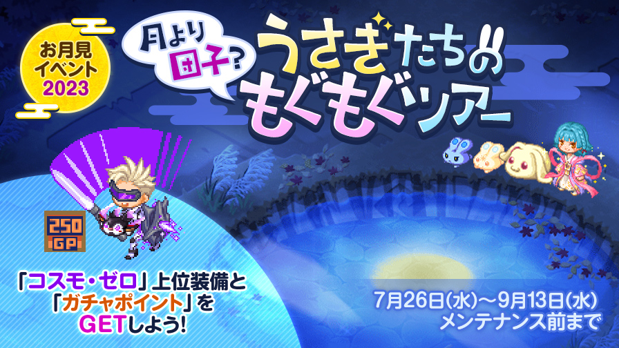 🌕月より団子?🌕 うさぎたちのもぐもぐツアー開催🍡 コスモ・ゼロ上位