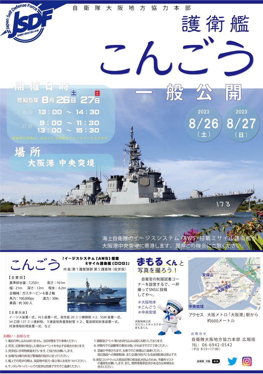 osaka_pco's tweet photo. Ｓ１尉です！この前、試験艦あすか一般公開を堺で１２０％の勢いでやりましたが・・・次は、大阪港中央突堤で護衛艦こんごうの一般公開をやるのデース！一般公開は８月２６日（土）午後と２７日（日）ネ！詳しくは大阪地本ＨＰで確認するデース！！
#大阪地本 #護衛艦こんごう
https://t.co/dgg7h1CQDt https://t.co/Vi0ZtcTwhZ