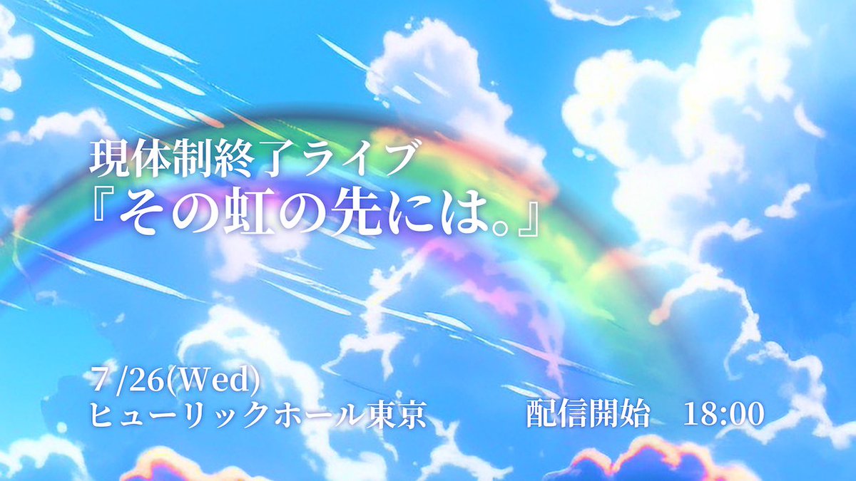 【📺YouTube 無料生配信決定✨】

ラテラルアーク 現体制終了LIVE
『その虹の先には。』

『C.U.』のMVなどを手掛けて頂いたミツイケミカル商事様（@MItsuiCTC ）のご厚意により、急遽生配信が決定致しました🌸

📺【 youtube.com/live/A5fPxLr0E… 】

⏰18:00~ 配信開始✅

#ラテラルアーク