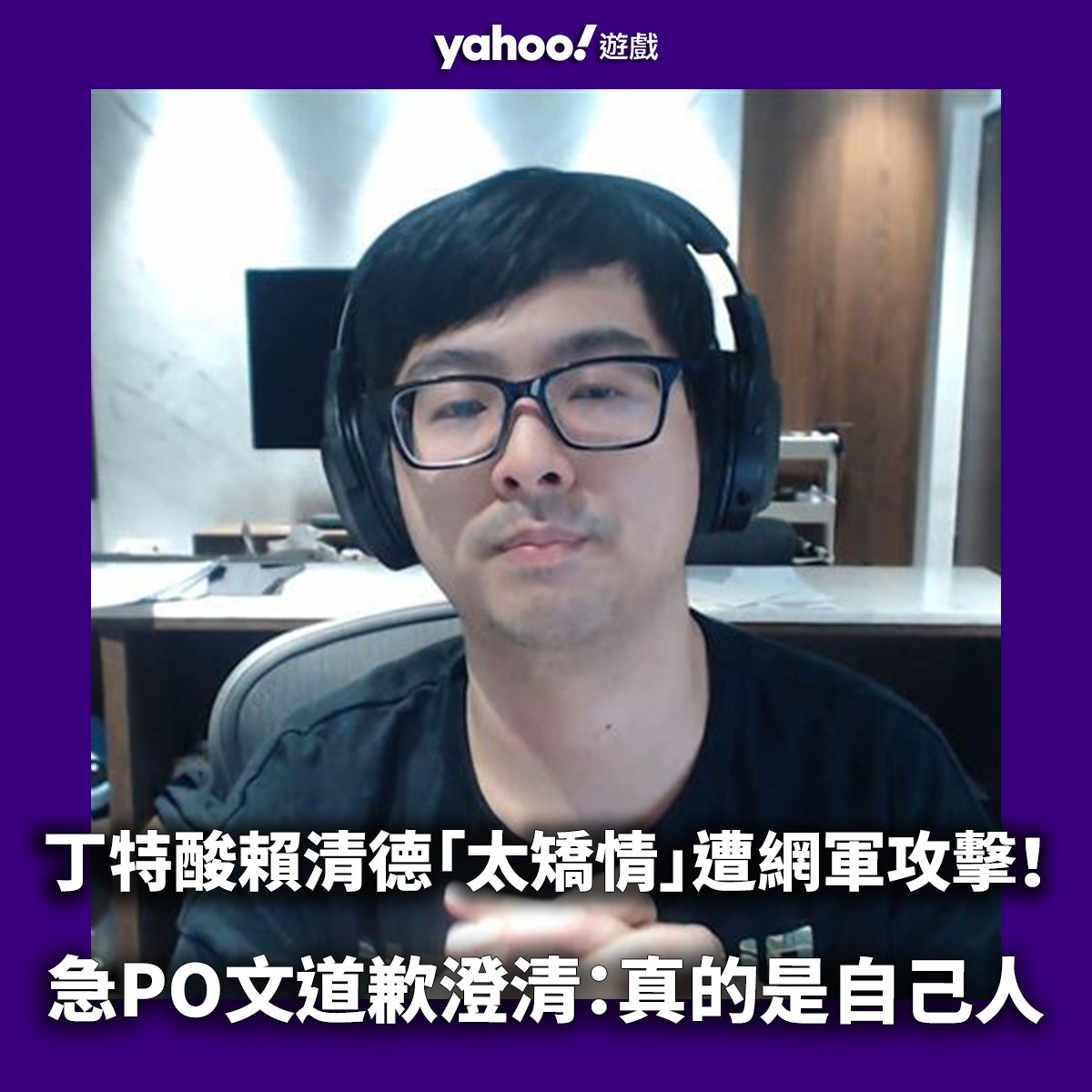 YahooGamesTW's tweet photo. 知名實況主丁特因質疑賴清德財產只有250萬元,遭到四叉貓打臉嗆「放話完又沒有查證的義務」
丁特在中午時發文道歉,呼籲各路網軍不要再攻擊了,提到過去一路罵國民黨到2020年,強調「我真的是自己人,勿傷友軍!」😢
🌟詳細全文:https://t.co/tHxfXmgzFT
#網紅 #實況主 #丁特 #Dinter #賴清德 #四叉貓 https://t.co/ewceRdU7He