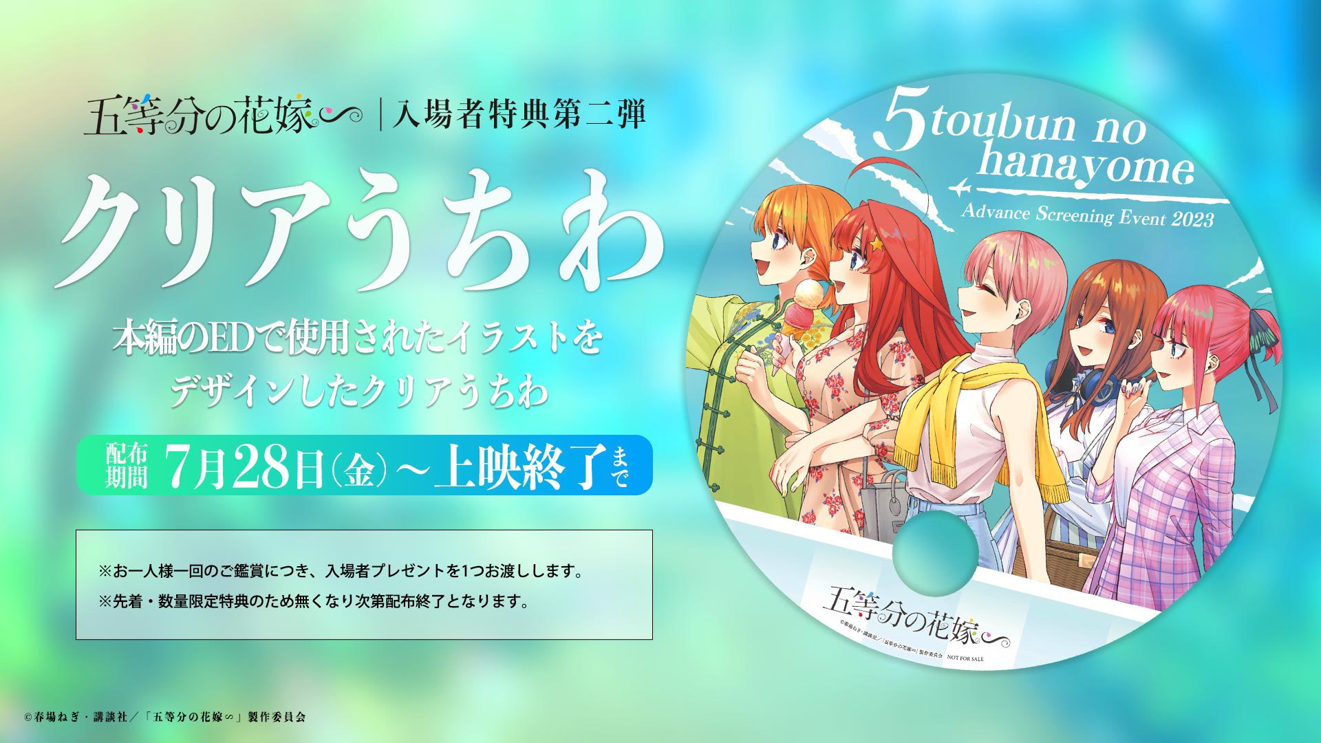 映画「五等分の花嫁」描き下ろし入場者特典 第4弾 6月10日より配布!
