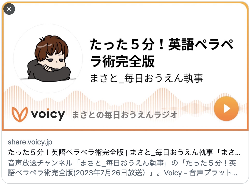 masato142857's tweet photo. 【2023年7月26日5:00配信】

明日のVoicyは...

たった５分！英語ペラペラ術完全版というテーマで、以前にYouTubeでライブ勉強会をした時のことを、おすすめ語学学習法として紹介させていただきました。今回は、みさお＠人生を開く英語コーチ（@MisaoEnglish）さんを紹介させせていただいております♪ https://t.co/sOdnCM4Jjc