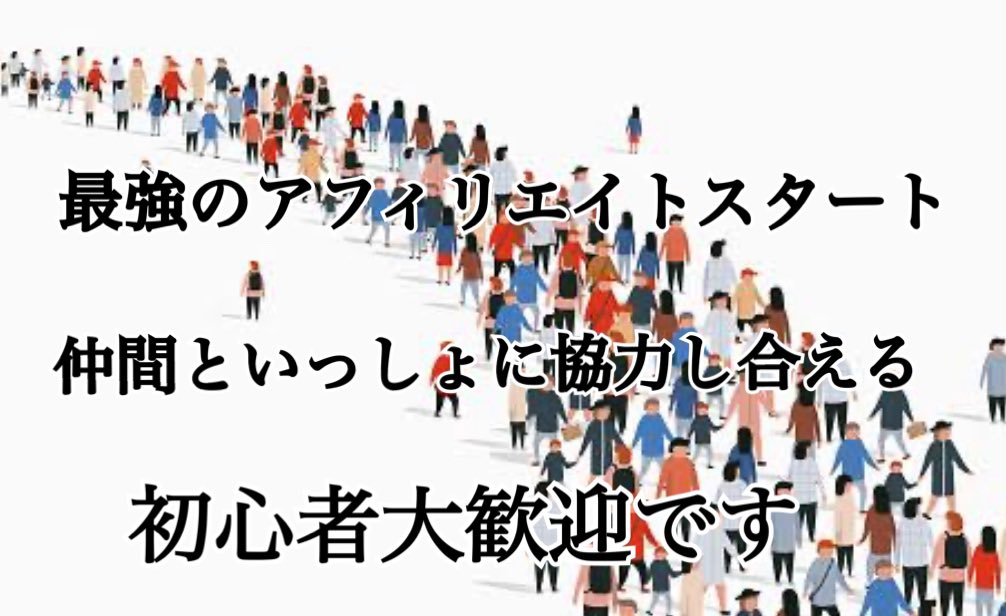 【Twitterだけで稼げるアフィリエイト】
初心者からでも始められる。話題のウルフさん主催のTwitterアフィリエイト。

丁寧で一人一人親身になって教えてくれます。
※誰でも
※仲間と協力し合える
※簡単どわかりやすい

0→1を最速で達成できます。
行動した人がチャンスを掴む。