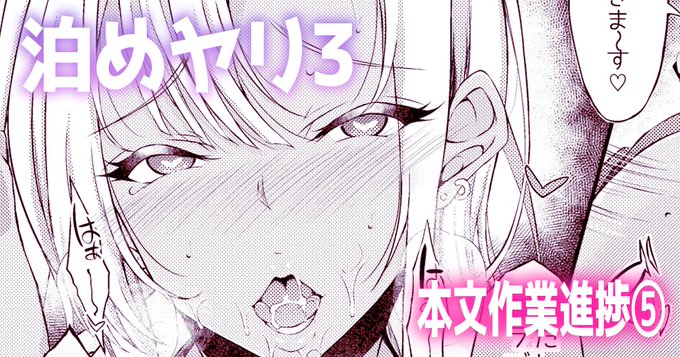 『泊めヤリ3 進捗記事第五弾!!』
だいぶイイトコまでイってます!
今回もページ多めの更新です～!

【FANBOX】https://t.co/Gjdr0Zunhk
【Fantia】https://t.co/CivRhAXKzG 