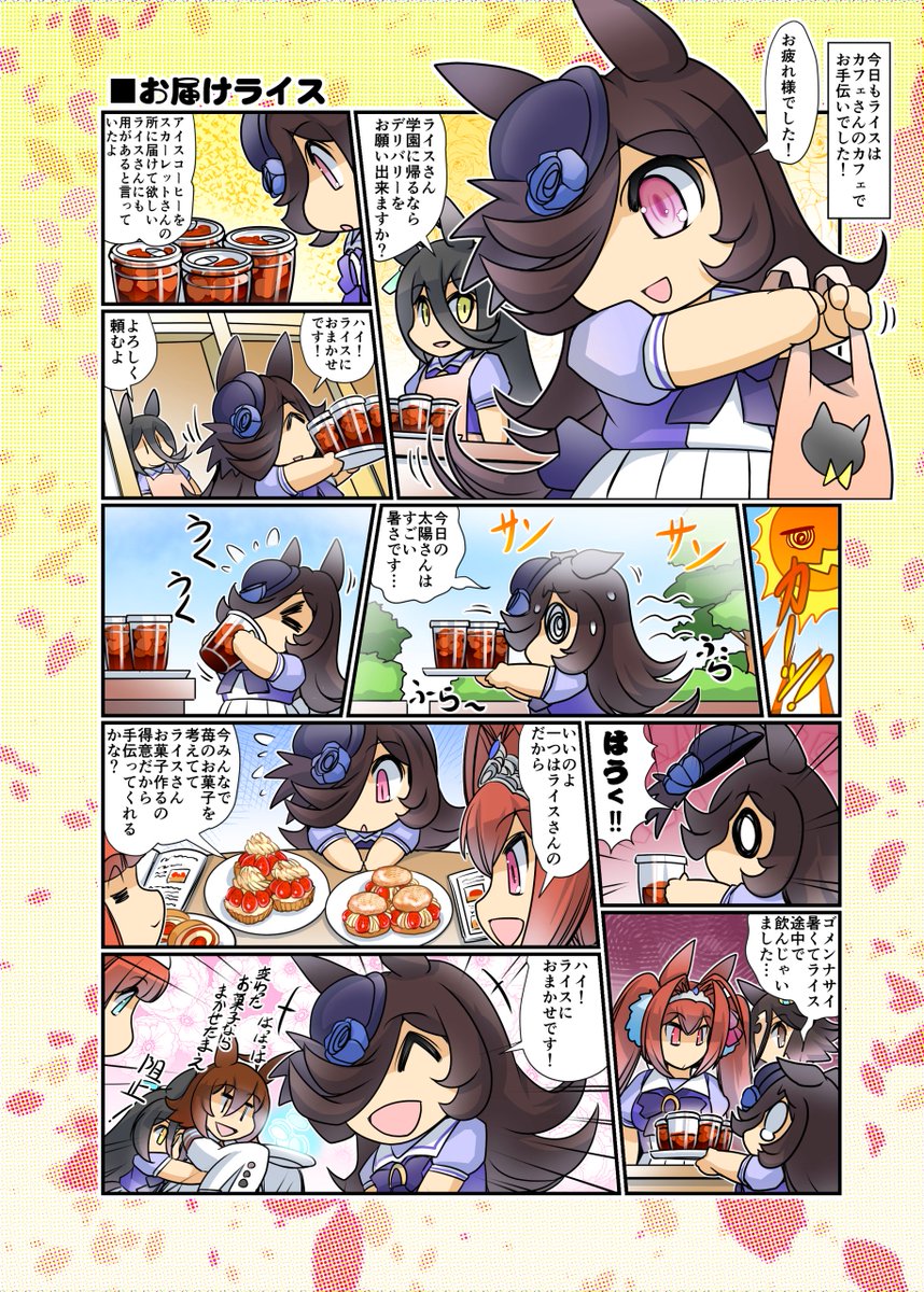 夏は涼しく過ごしましょう(再掲載) #ウマ娘 #ライスシャワー 