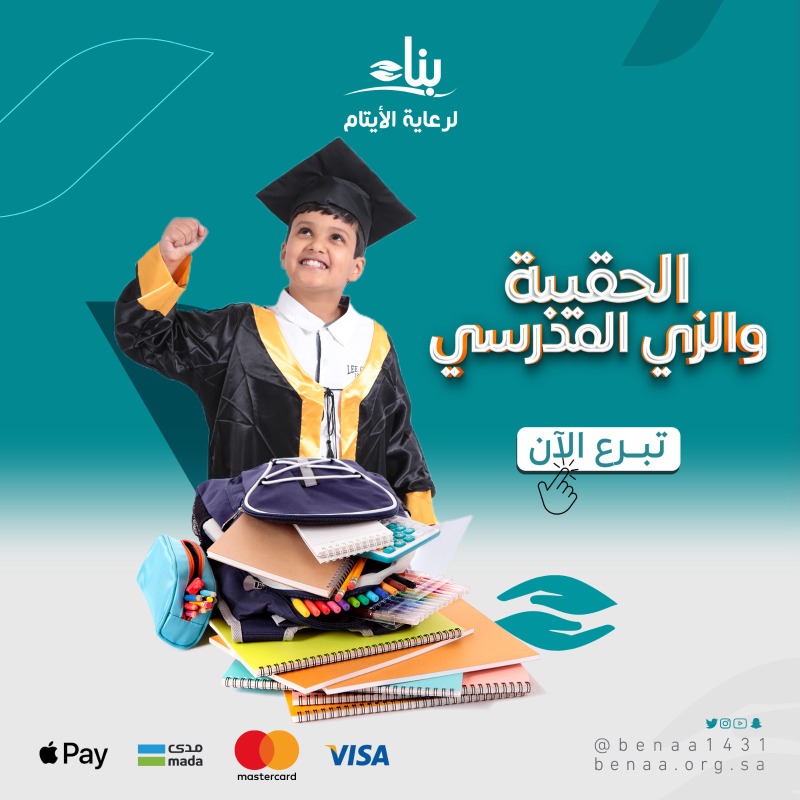 benaa1431's tweet photo. أجر كثير وأثر كبير يرسم للأيتام طريق مستقبلهم 🍀

بصدقة صغيرة لكنها عند الله عظيمة

150 ريال فقط تصنع يتيماً متعلماً 💛

ساهم في #الحقيبة_والزي_المدرسي عبر متجر بناء👇🏻

https://t.co/nNYmrTtcWT