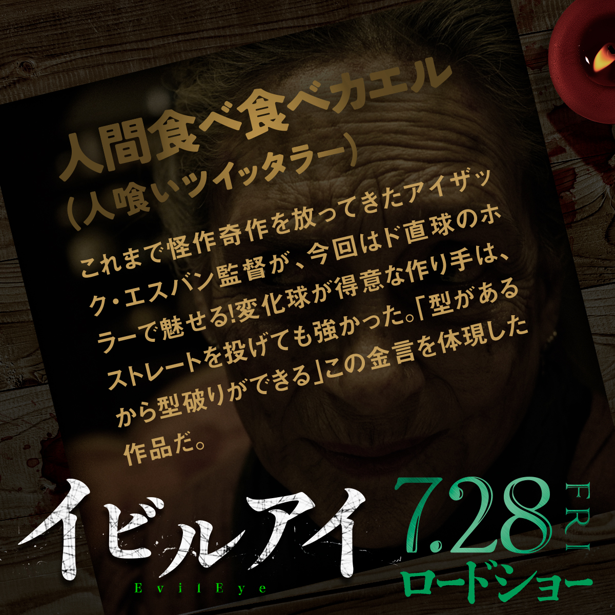 ━─━─━─━
映画『#イビルアイ』
絶賛コメント到着🔥
　　━─━─━─━

#人間食べ食べカエル (人喰いツイッタラー) さんより
コメントをいただきました！

これまで怪作奇作を放ってきたアイザック・エスバン監督が、今回はド直球のホラーで魅せる！