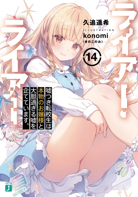 アニメ絶賛放送中!! 『#ライアー・ライアー』原作小説、最新14巻は本日発売!!  《期末総力戦》で劣勢に追い込まれる緋呂斗たち。  このまま敵の思惑通りになれば、「俺たちの嘘」は最悪の結末を迎えてしまう…。  "超強力助っ人"の力を借りて、 いざ英明学園の逆転のとき!  #ライアラ
