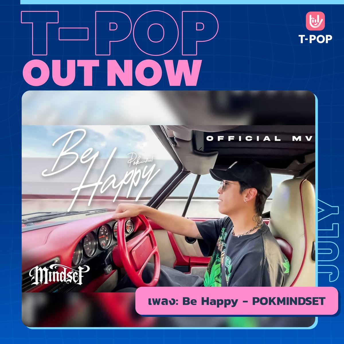 StageTpop's tweet photo. T-POP OUT NOW
เพลง Be Happy - POKMINDSET
ชม / ฟัง ได้แล้ววันนี้
🎬YouTube : Mindset Mob
https://t.co/myHmIozxrq
🎶Spotify
https://t.co/On4ufsnaRJ
#behappy
#POKMINDSET
#mindsetmob
#TpopOutNow
#TpopUpdate
#เพลงใหม่
#Tpop https://t.co/hxBD1iOCYZ