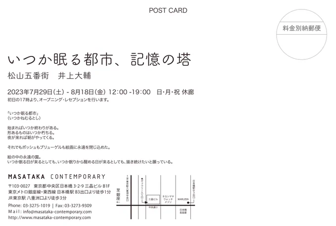 MASATAKA CONTEMPORARY7/29(土)~8/18(金) 12時~19時日.月.祝.休廊松山五番街 井上大輔 二人展「いつか眠る都市、記憶の塔」7/29(土)17時よりオープニング・レセプション東京都中央区日本橋3-2-9三晶ビルB1F 