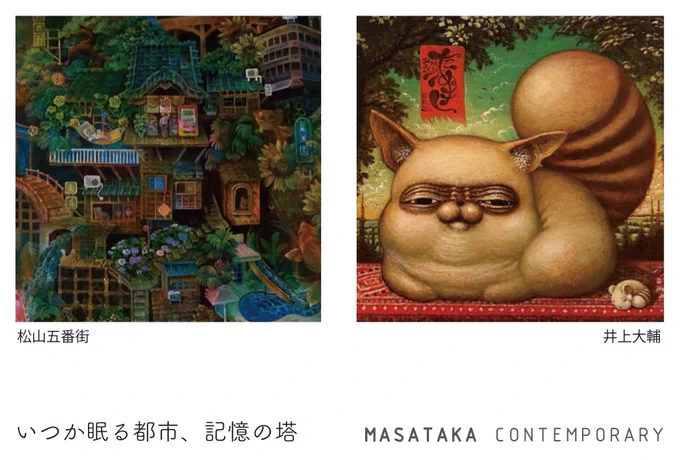 MASATAKA CONTEMPORARY7/29(土)~8/18(金) 12時~19時日.月.祝.休廊松山五番街 井上大輔 二人展「いつか眠る都市、記憶の塔」7/29(土)17時よりオープニング・レセプション東京都中央区日本橋3-2-9三晶ビルB1F 