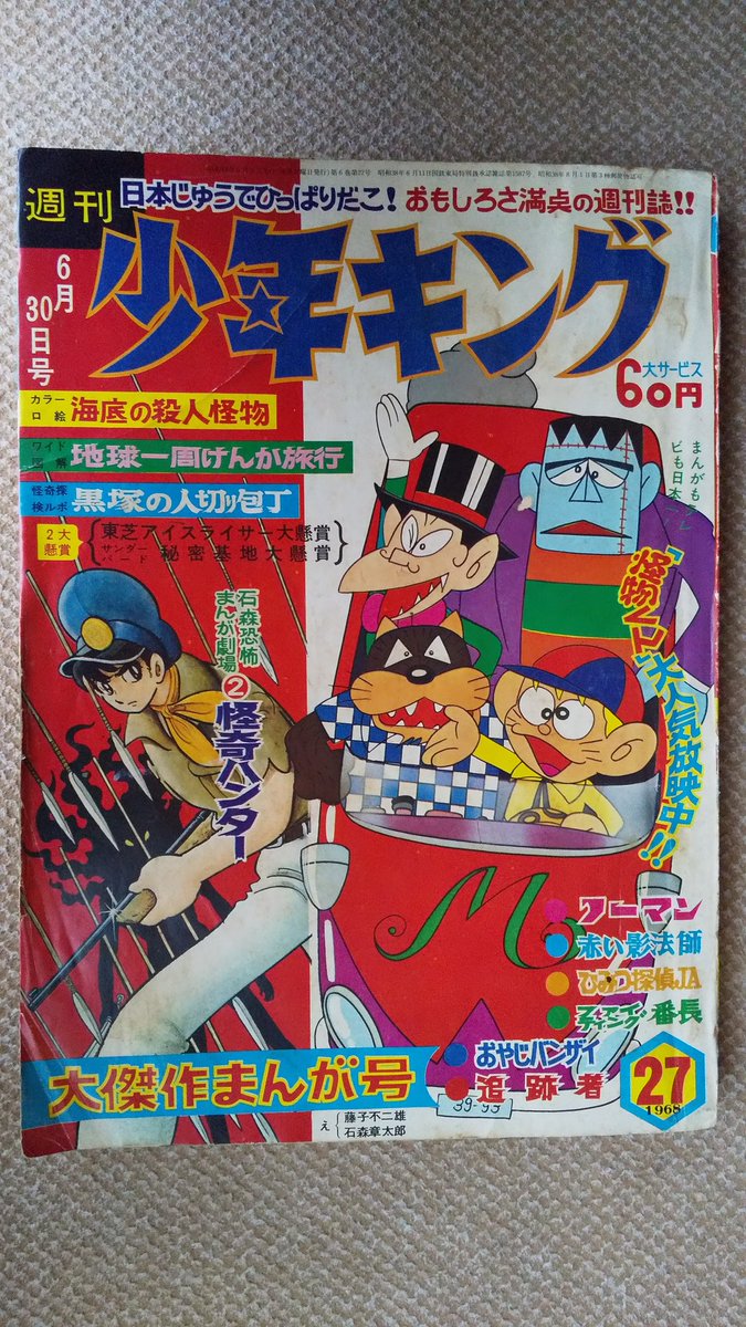 怪物くん(藤子不二雄A)】⑪1968(昭43)年大人気TV放映中の週刊.. | プー