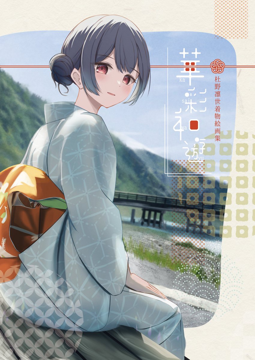 杜野凛世 「#C102 新刊「華彩和遊(ka sai wa yu)」  #杜野凛世 ちゃん着」|とらんどのイラスト