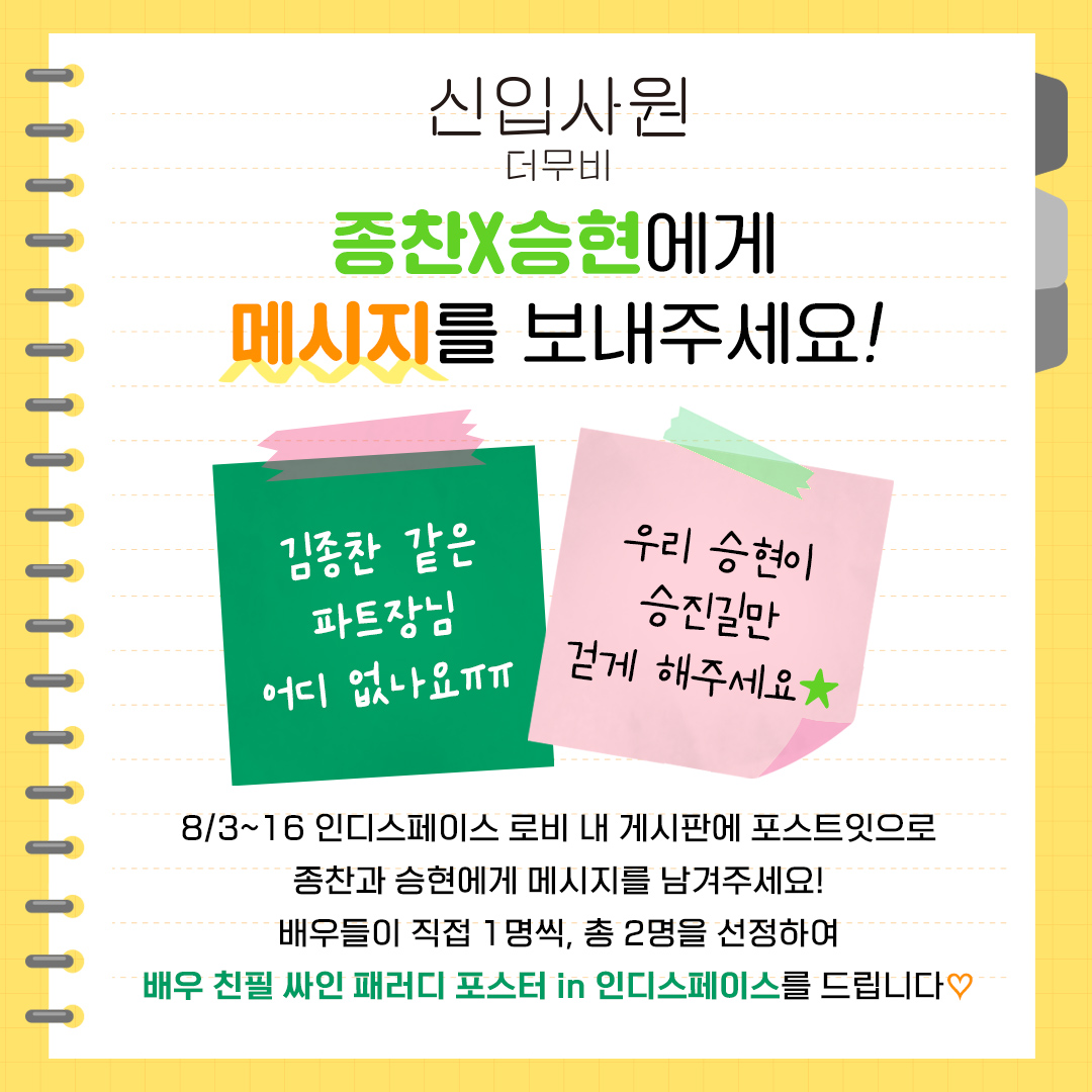 rainbowcine0907's tweet photo. <신입사원: 더 무비> 메시지 이벤트💌

8/3~16 인디스페이스 로비 내 게시판에
종찬X승현에게 메시지를 남겨주세요!
배우들이 직접 2명을 선정하여
'친필 싸인 패러디 포스터'를 드립니다💝

*남겨주신 메시지는 추후 마케팅에 활용될 수 있습니다.

#신입사원더무비 #8월3일대개봉 #권혁 #문지용 https://t.co/DtcxP4oTGK