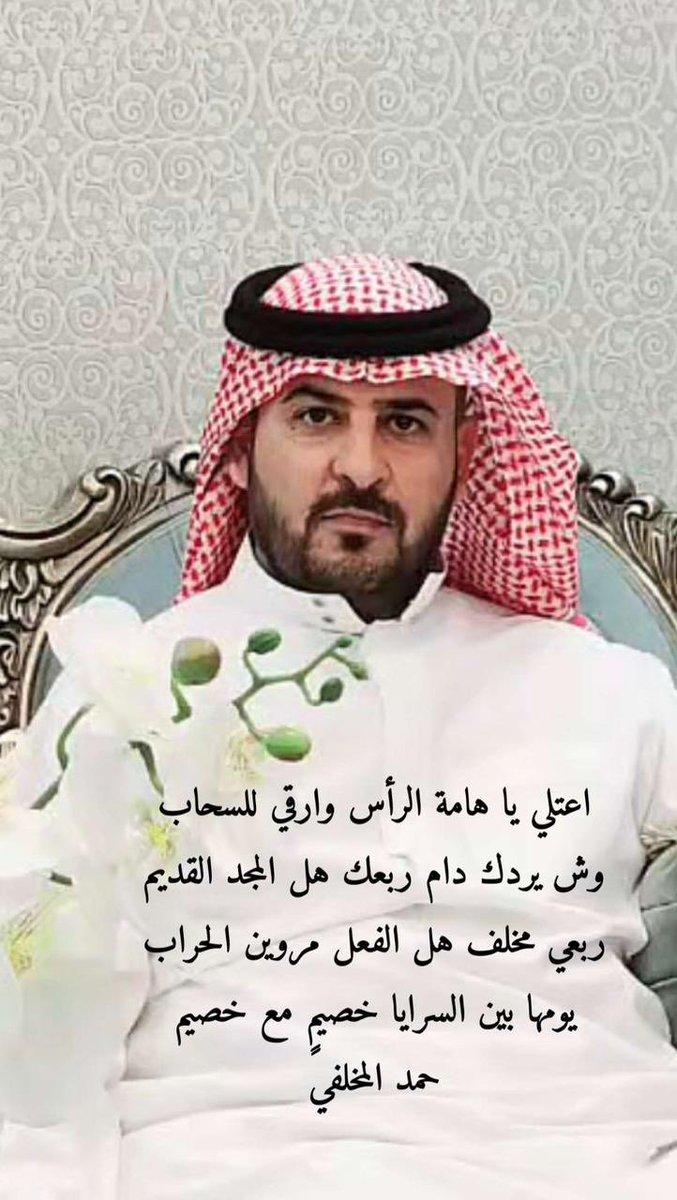 الشاعر /حمد المخلفي

اعتلي ياهامة الرأس وارقي للسحاب
وش يردك دام ربعك هل المجد القديم