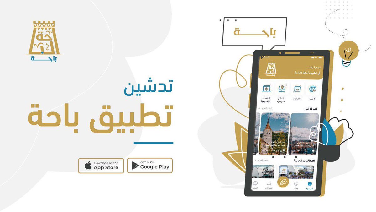 amantalbaha's tweet photo. دشن #أمين_منطقة_الباحة د. علي بن محمد السواط تطبيق (باحة)، والخاص بأمانة منطقة الباحة والذي يحتوى على جميع أخبار الأمانة، وكذلك دليل شامل لخدمات #منصة_بلدي واستعراض لكافة الفعاليات والمنتزهات والحدائق والمواقع السياحية بالمنطقة . https://t.co/srhzGfwnrn