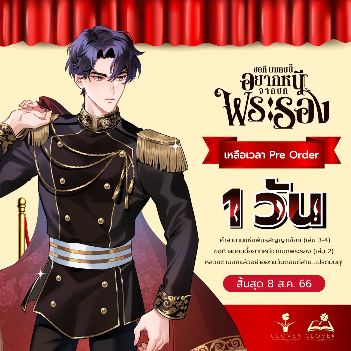 🔥วันสุดท้ายมาถึงแล้ว! ของรอบพรีออเดอร์

คำสาบานแห่งพันธสัญญาเงือก เล่ม 3-4 #ฟักทองน้อยของพี่เงือก
ขอที ผมคนนี้อยากหนีจากบทพระรอง เล่ม 2 #เจ้าชายเยเซอ
หลวงตาบอกแล้วอย่าออกแว้นตอนตีสาม…เปรตมันดุ! #เปรตมันดุ

📚สนใจอยากจับจองเป็นเจ้าของ จิ้มลิงก์เลยค่า 👉cloverbookpublishing.com